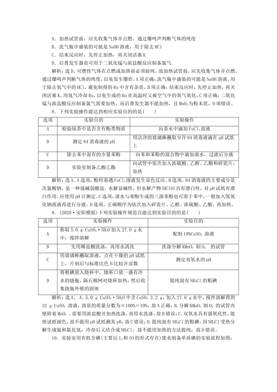 （江苏选考）新高考化学一轮复习 专题10 化学实验基础与综合探究 9 专题综合检测（十） 苏教版-苏教版高三全册化学试题_第3页