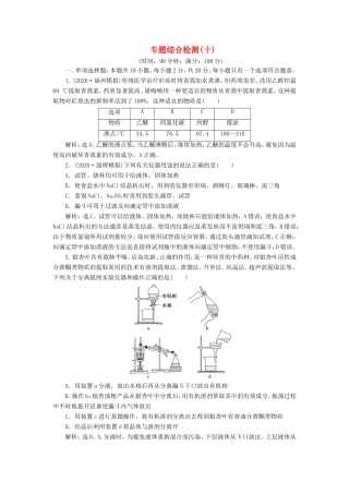 （江苏选考）新高考化学一轮复习 专题10 化学实验基础与综合探究 9 专题综合检测（十） 苏教版-苏教版高三全册化学试题