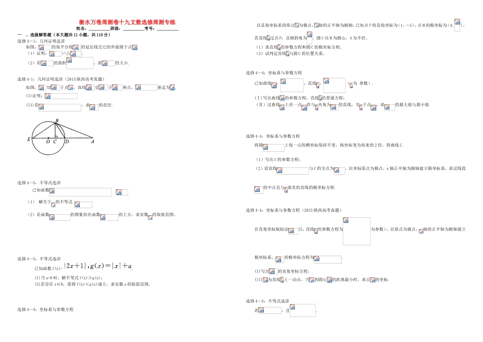 （衡水万卷）高考数学二轮复习 十九 选修周测专练 文-人教版高三选修数学试题_第1页