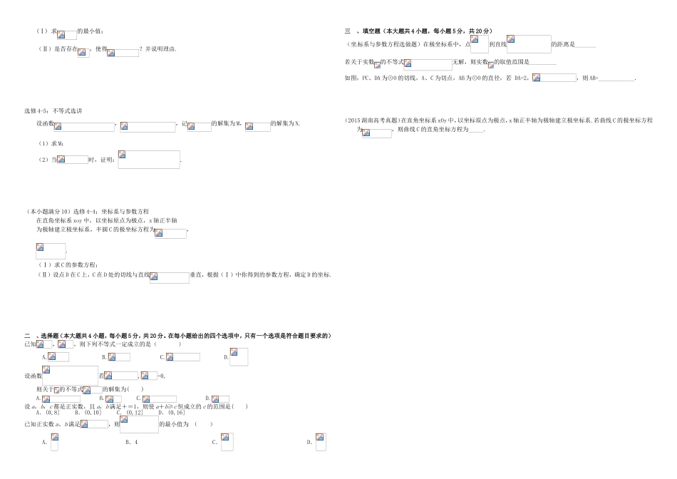 （衡水万卷）高考数学二轮复习 十九 选修周测专练 文-人教版高三选修数学试题_第2页