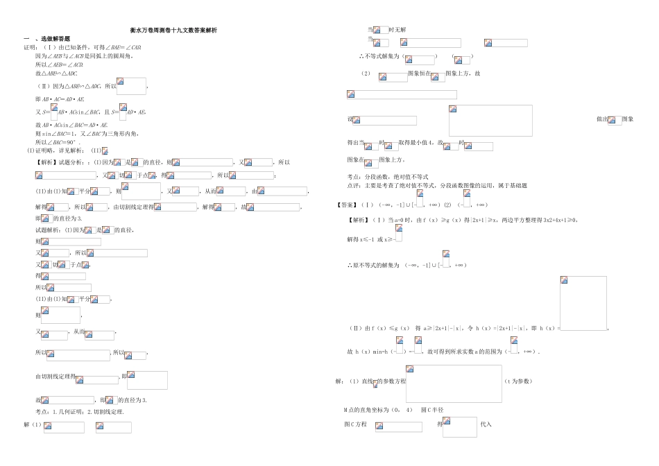 （衡水万卷）高考数学二轮复习 十九 选修周测专练 文-人教版高三选修数学试题_第3页