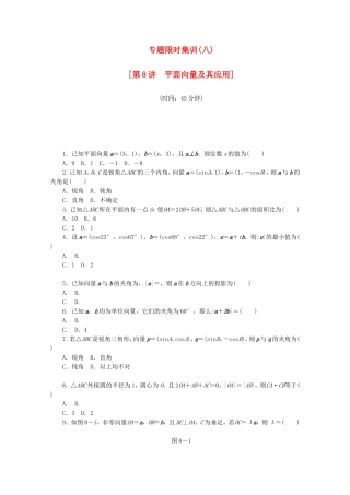 （江西专用）高考数学二轮复习 专题限时集训（八）第8讲 平面向量及其应用配套作业 文（解析版）