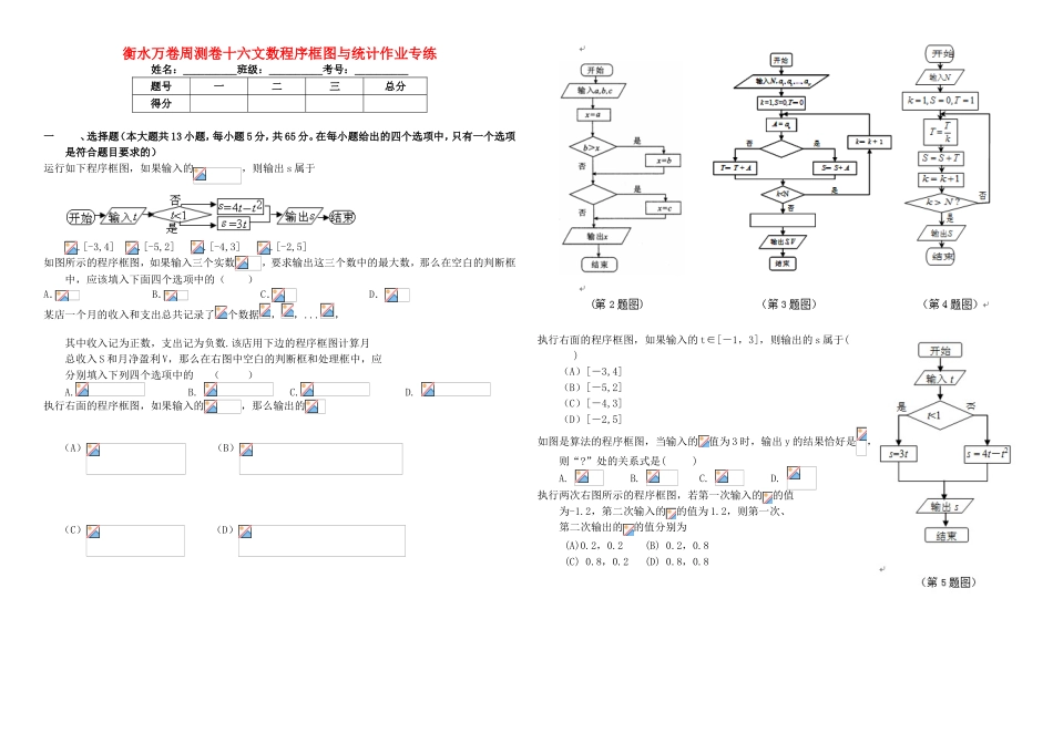 （衡水万卷）高考数学二轮复习 十六 程序框图及统计周测专练 文-人教版高三数学试题_第1页