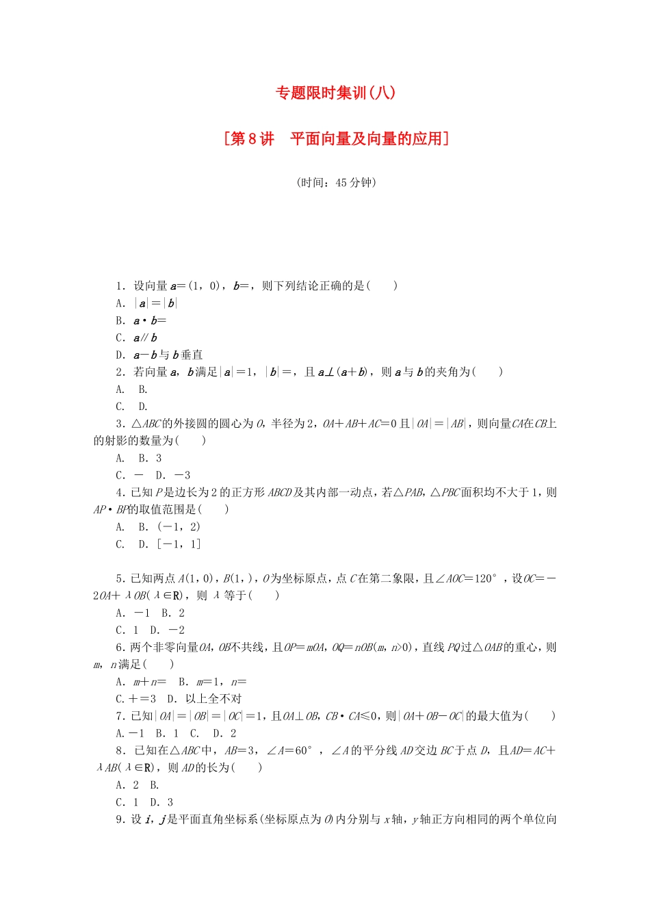 （江西专用）高考数学二轮复习 专题限时集训（八）平面向量及向量的应用配套作业（解析版）_第1页