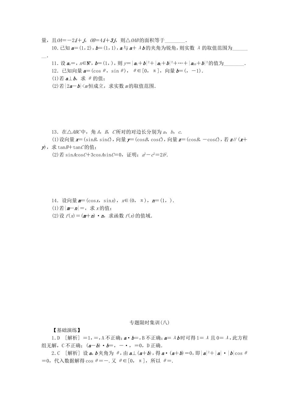 （江西专用）高考数学二轮复习 专题限时集训（八）平面向量及向量的应用配套作业（解析版）_第2页