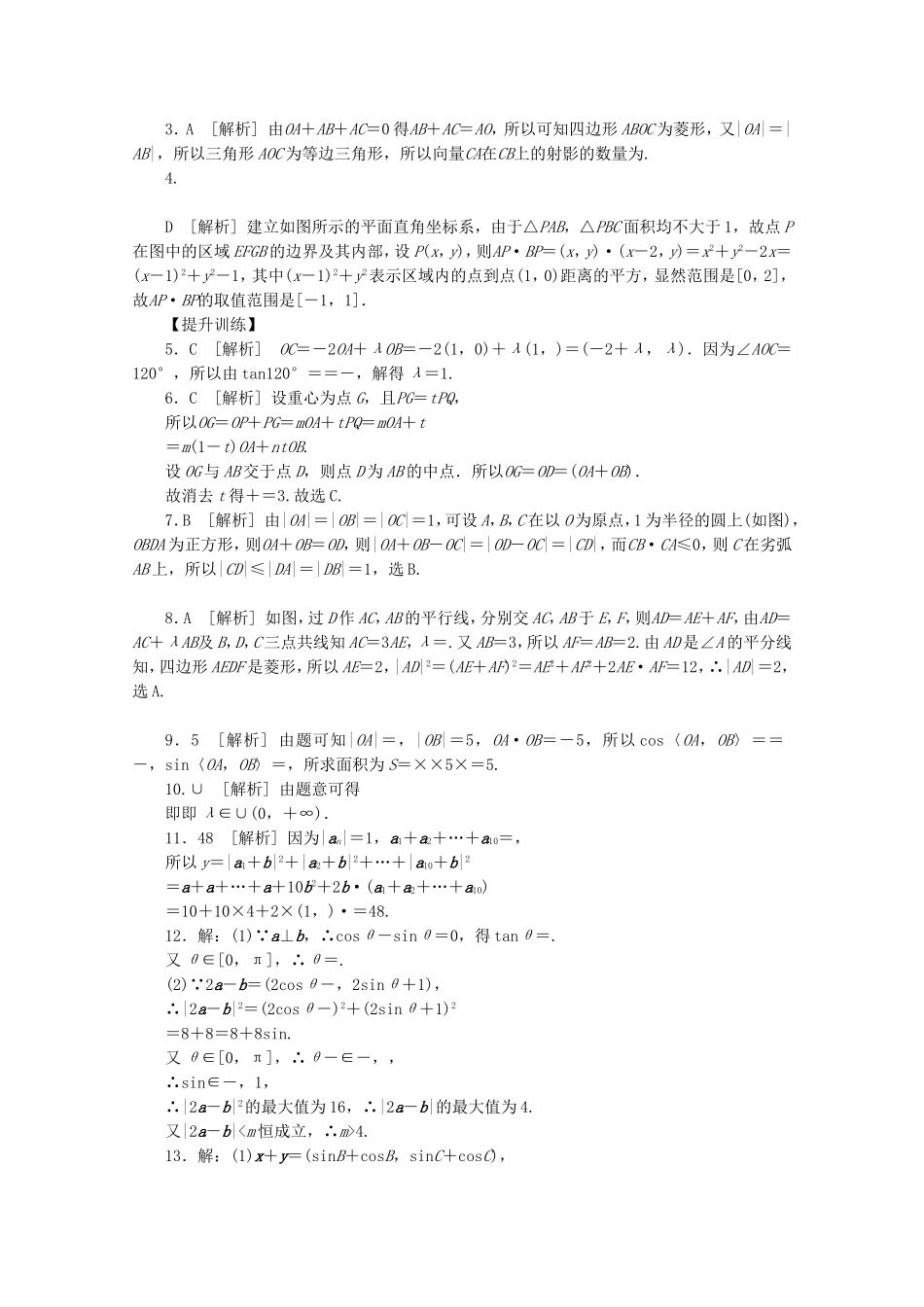 （江西专用）高考数学二轮复习 专题限时集训（八）平面向量及向量的应用配套作业（解析版）_第3页