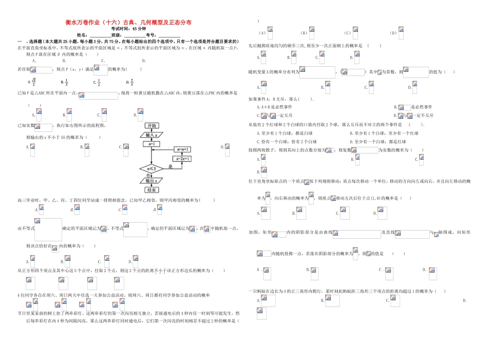（衡水万卷）高考数学二轮复习 十六 古典、几何概型及正态分布作业 理-人教版高三数学试题_第1页