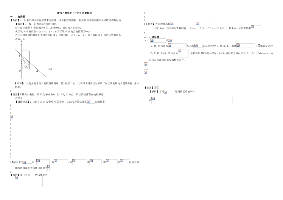 （衡水万卷）高考数学二轮复习 十六 古典、几何概型及正态分布作业 理-人教版高三数学试题_第3页