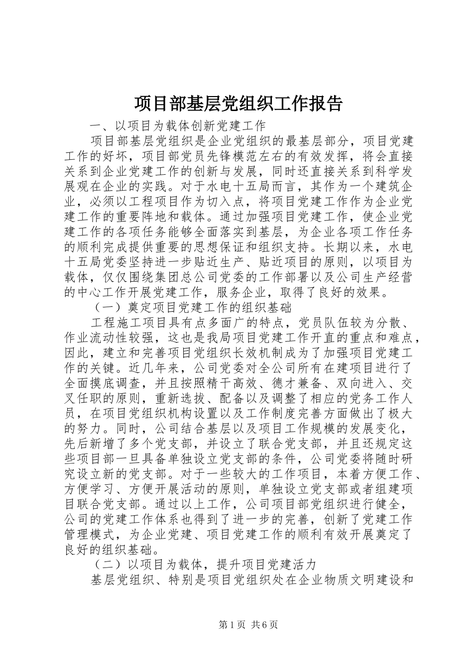 2024年项目部基层党组织工作报告_第1页