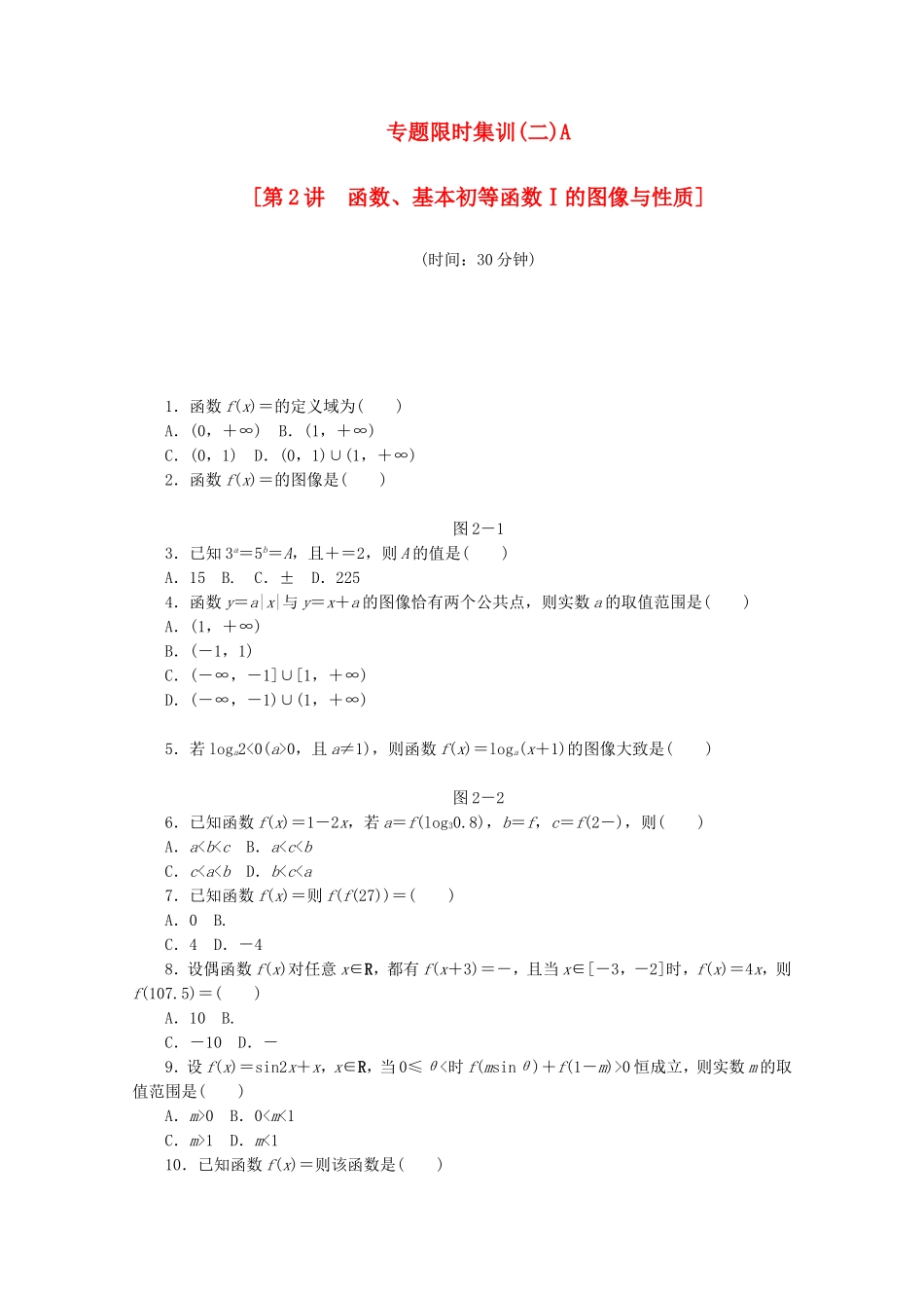 （江西专用）高考数学二轮复习 专题限时集训（二）A第2讲 函数、基本初等函数Ⅰ的图像与性质配套作业 文（解析版）_第1页