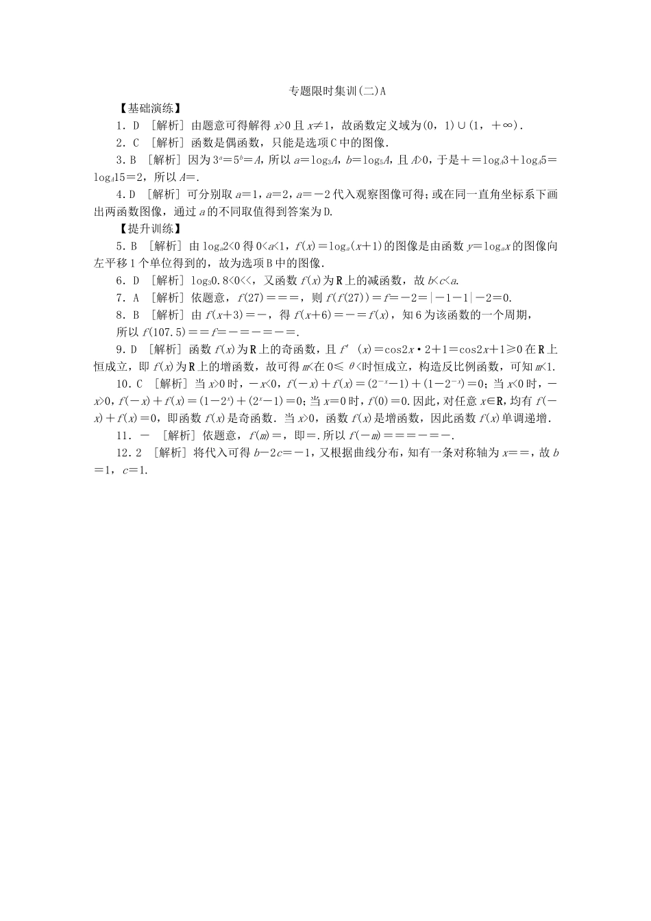 （江西专用）高考数学二轮复习 专题限时集训（二）A第2讲 函数、基本初等函数Ⅰ的图像与性质配套作业 文（解析版）_第3页