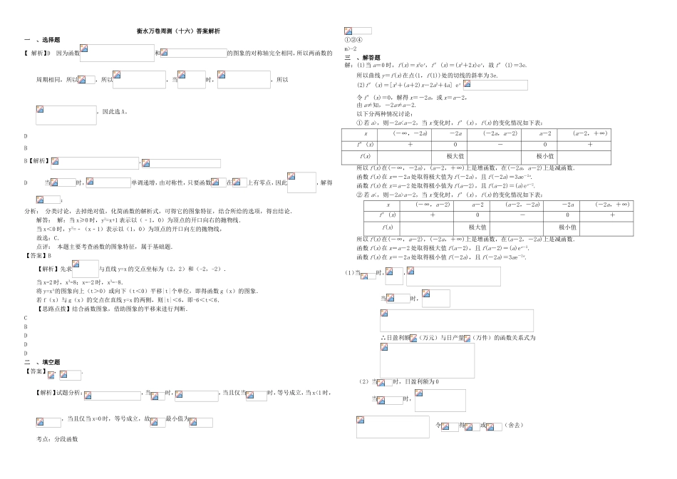 （衡水万卷）高考数学二轮复习 十六 函数与导数（一）周测 理-人教版高三数学试题_第3页