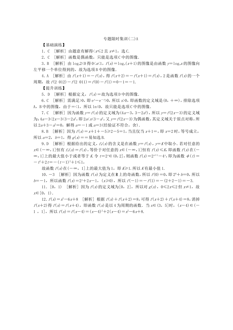 （江西专用）高考数学二轮复习 专题限时集训（二）A函数、基本初等函数Ⅰ的图像与性质（解析版）_第3页