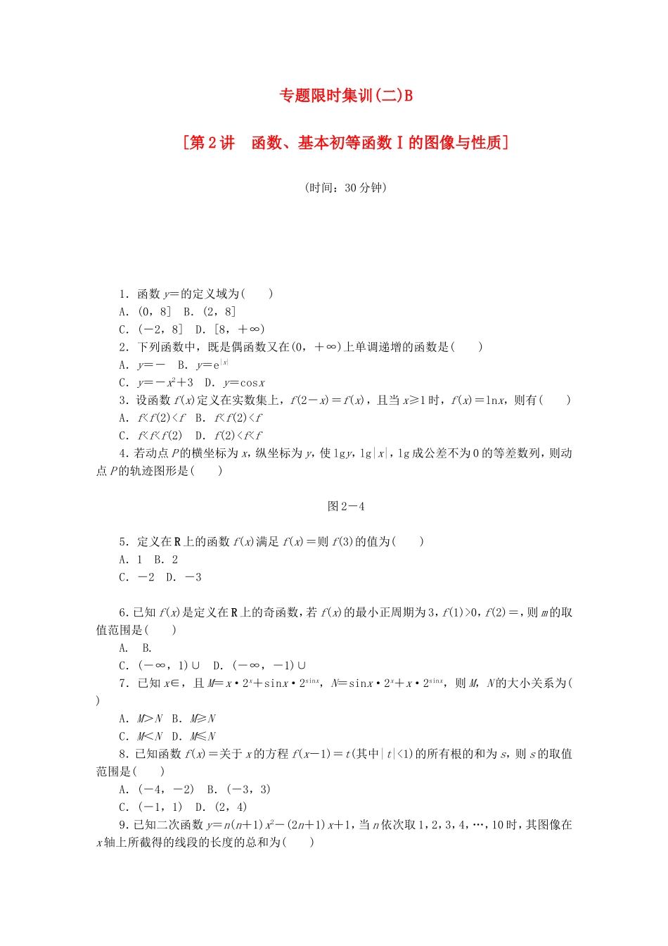 （江西专用）高考数学二轮复习 专题限时集训（二）B第2讲 函数、基本初等函数Ⅰ的图像与性质配套作业 文（解析版）_第1页
