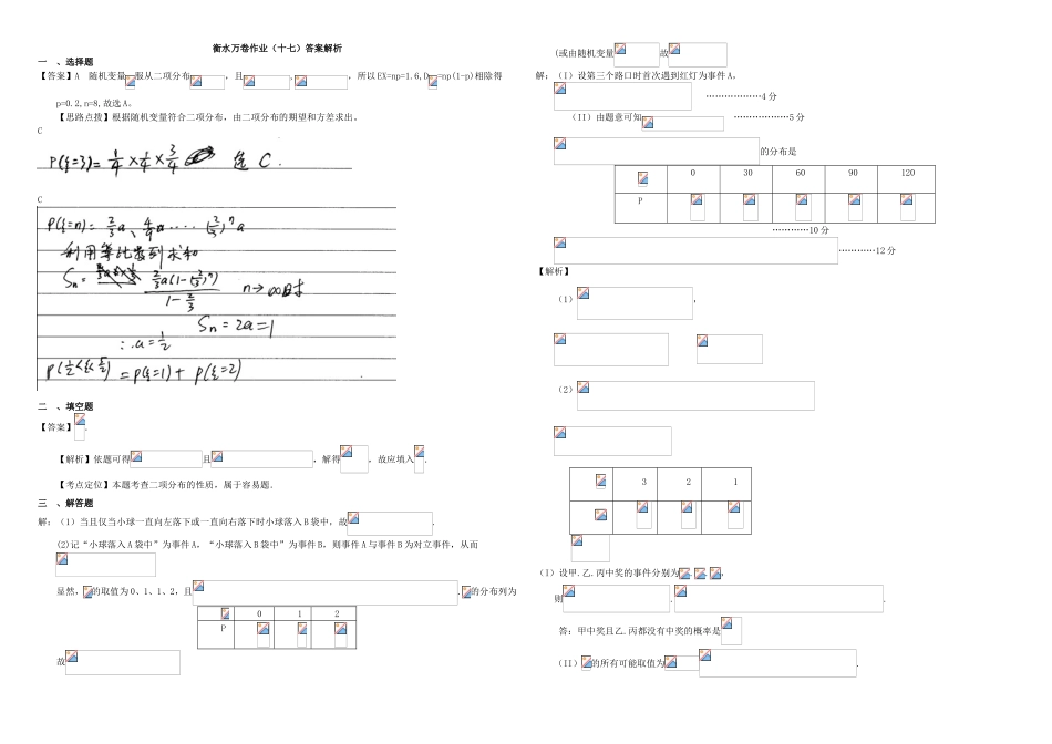 （衡水万卷）高考数学二轮复习 十七 二项分布作业 理-人教版高三数学试题_第3页