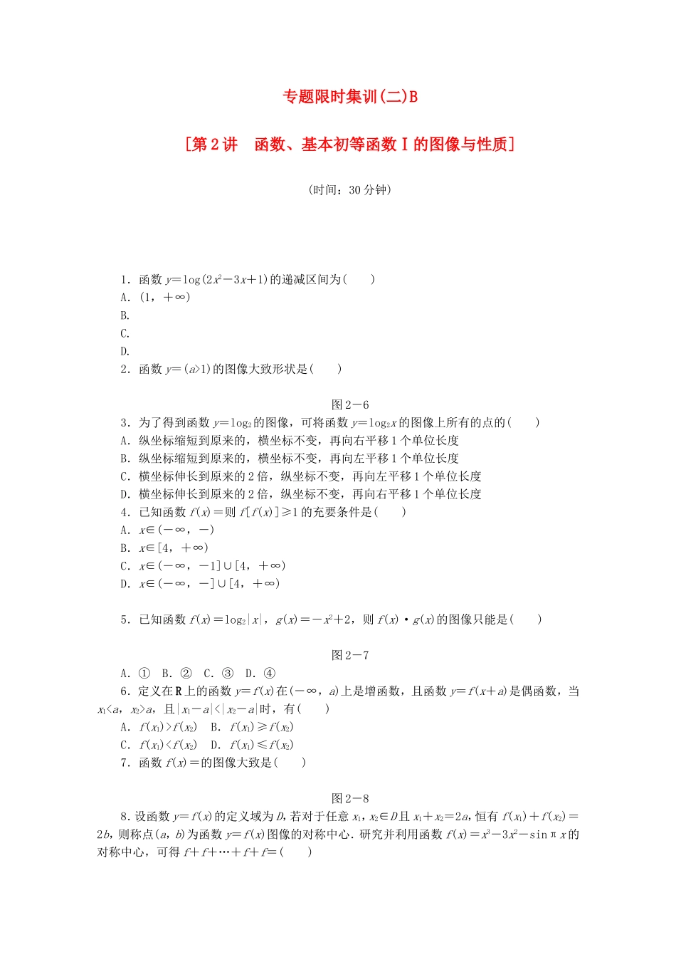 （江西专用）高考数学二轮复习 专题限时集训（二）B函数、基本初等函数Ⅰ的图像与性质（解析版）_第1页