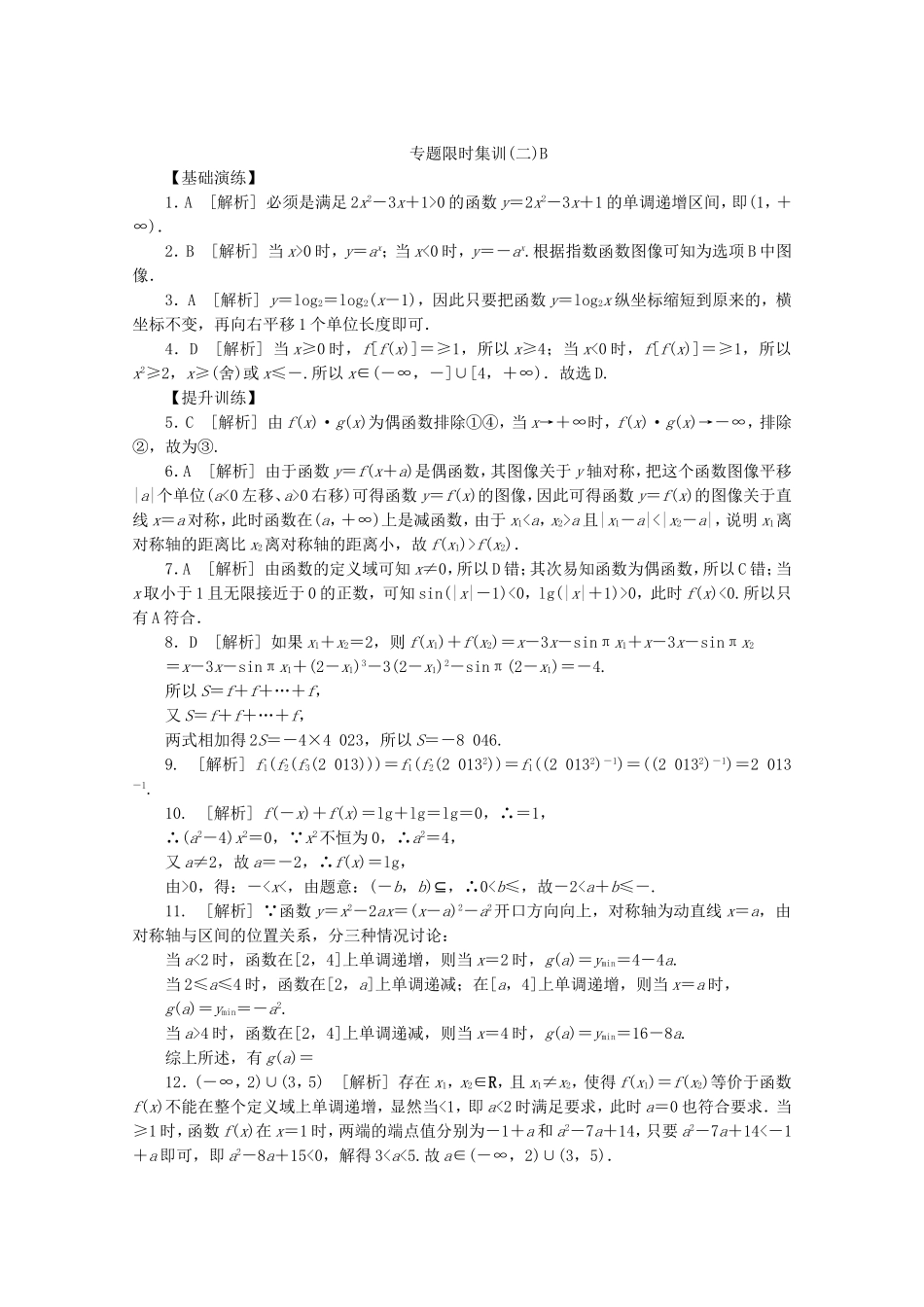 （江西专用）高考数学二轮复习 专题限时集训（二）B函数、基本初等函数Ⅰ的图像与性质（解析版）_第3页