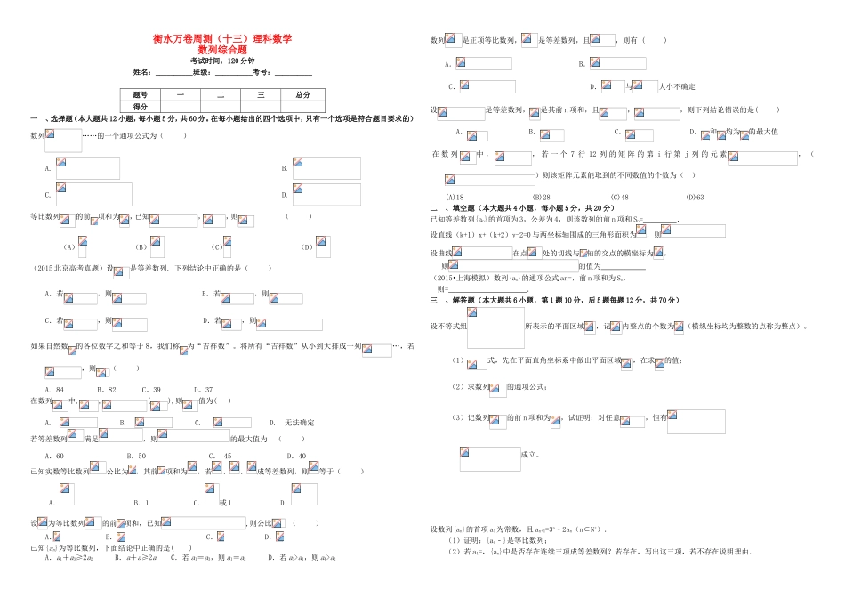 （衡水万卷）高考数学二轮复习 十三 数列综合题周测 理-人教版高三数学试题_第1页
