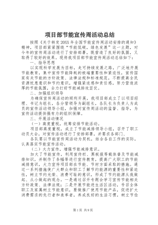 2024年项目部节能宣传周活动总结