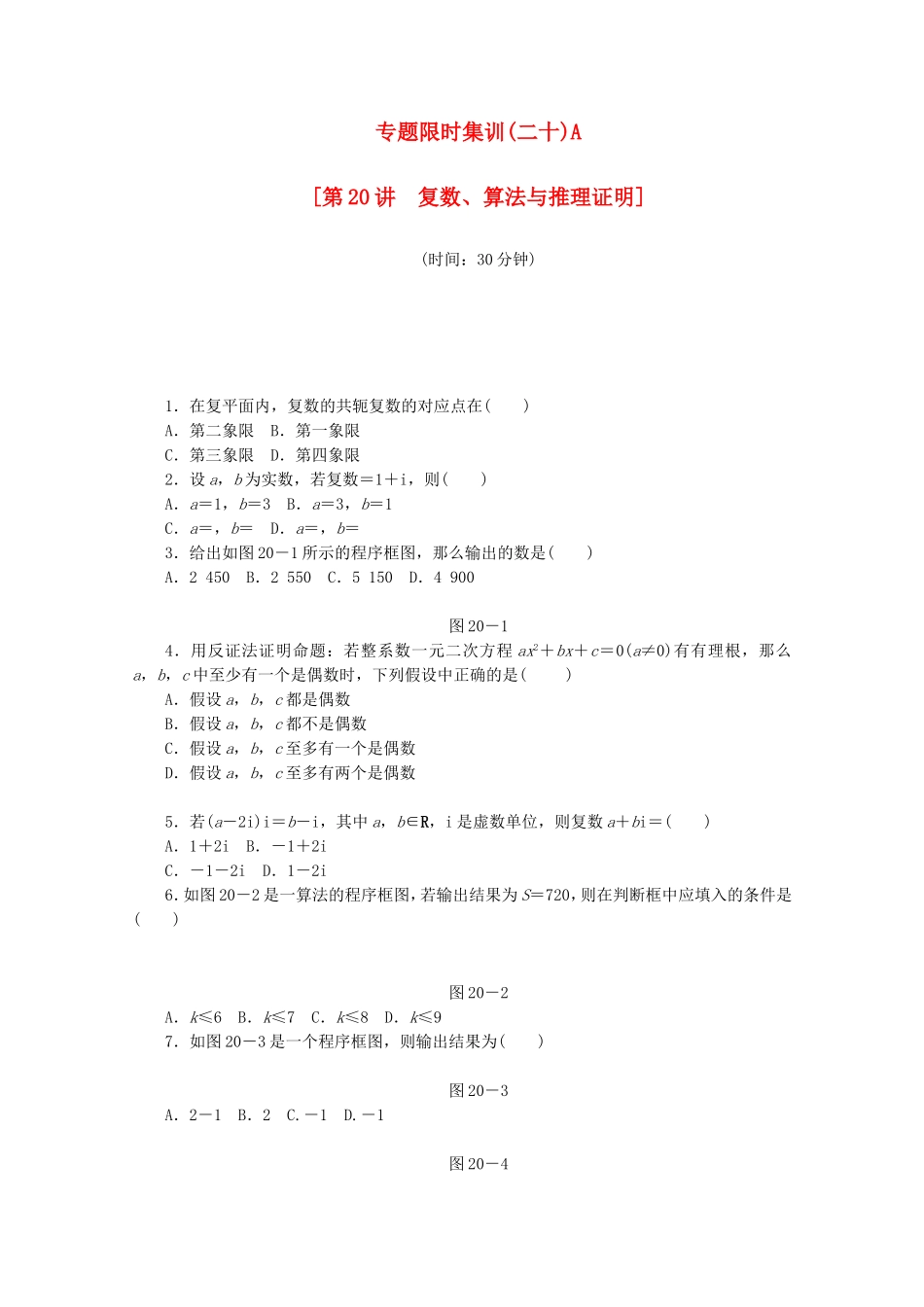 （江西专用）高考数学二轮复习 专题限时集训（二十）A复数、算法与推理证明（解析版）_第1页