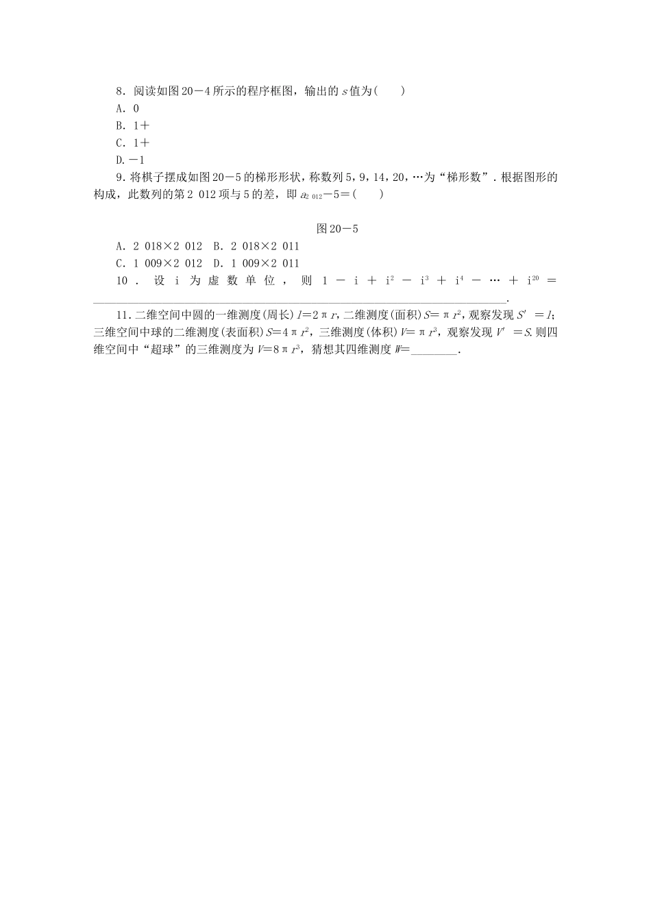 （江西专用）高考数学二轮复习 专题限时集训（二十）A复数、算法与推理证明（解析版）_第2页