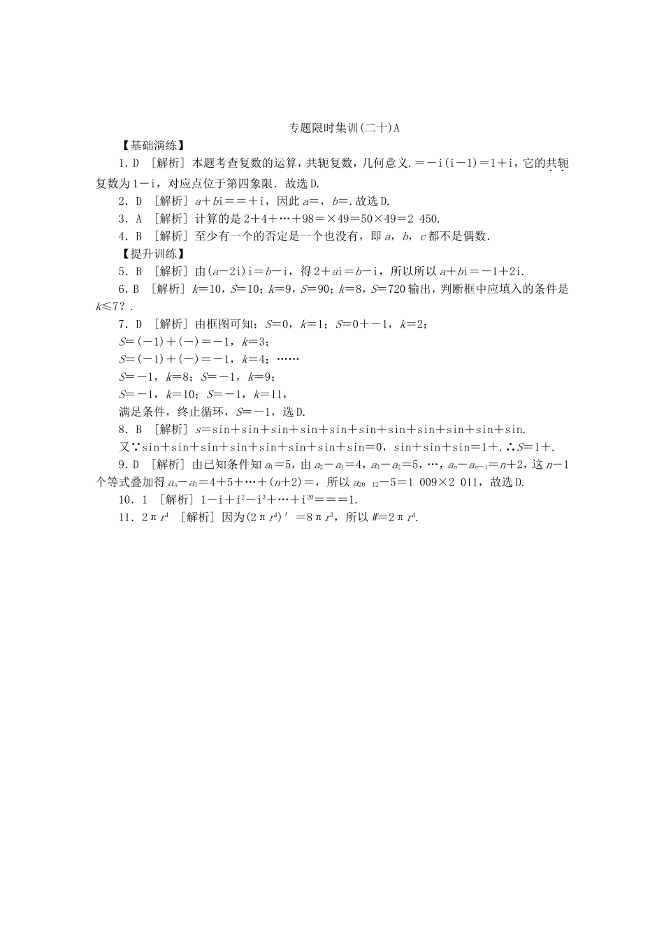 （江西专用）高考数学二轮复习 专题限时集训（二十）A复数、算法与推理证明（解析版）_第3页