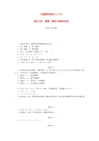 （江西专用）高考数学二轮复习 专题限时集训（二十）A复数、算法与推理证明（解析版）