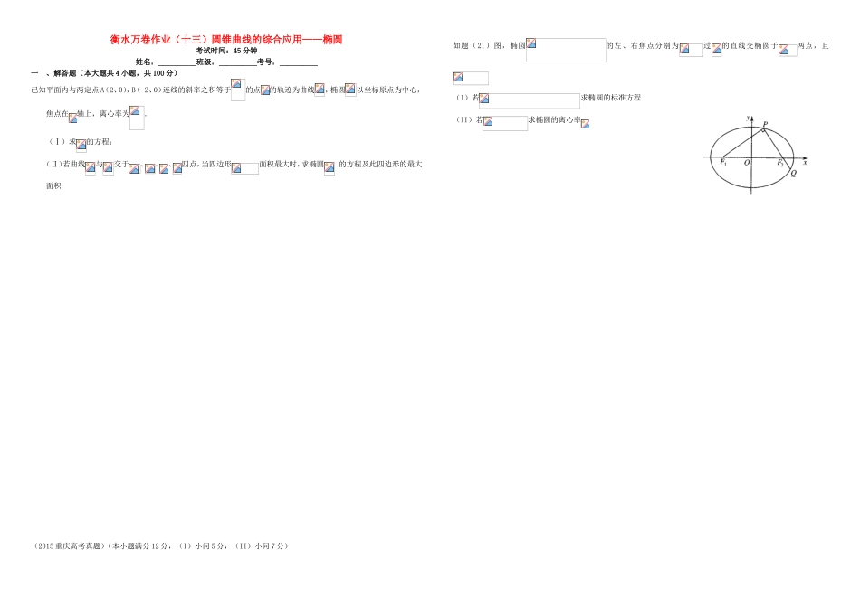 （衡水万卷）高考数学二轮复习 十三 圆锥曲线的综合应用——椭圆作业 理-人教版高三数学试题_第1页
