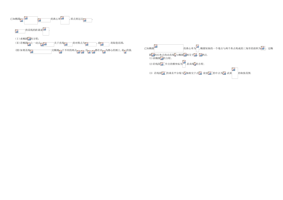 （衡水万卷）高考数学二轮复习 十三 圆锥曲线的综合应用——椭圆作业 理-人教版高三数学试题_第2页