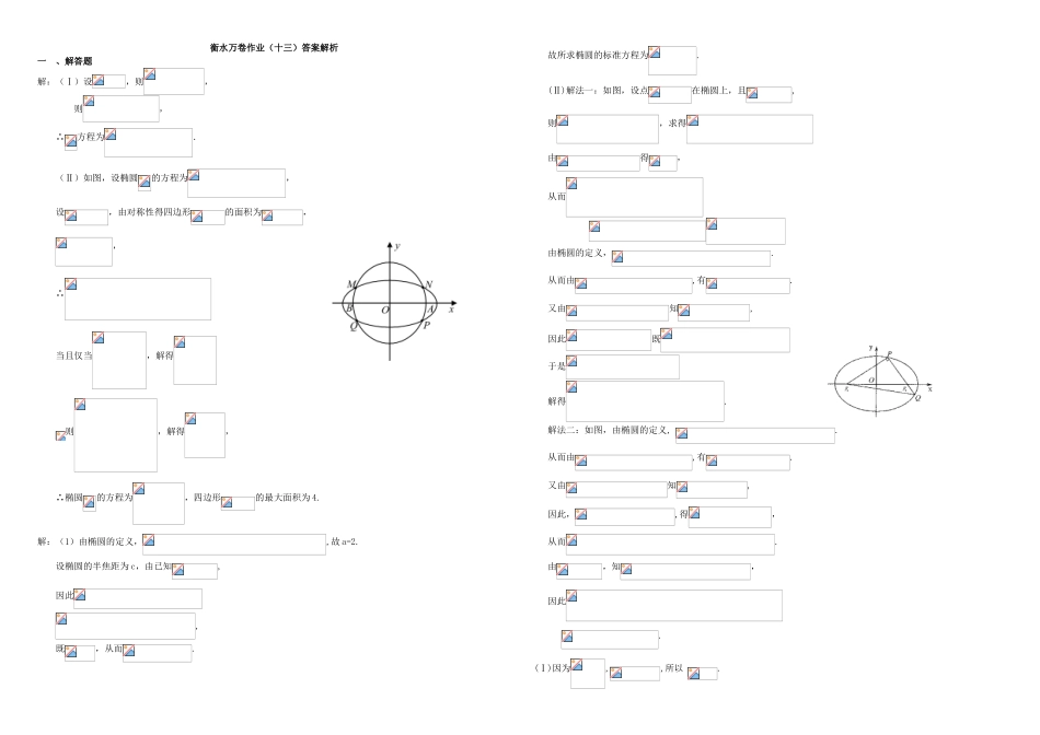 （衡水万卷）高考数学二轮复习 十三 圆锥曲线的综合应用——椭圆作业 理-人教版高三数学试题_第3页