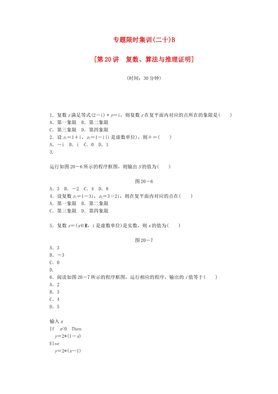 （江西专用）高考数学二轮复习 专题限时集训（二十）B复数、算法与推理证明（解析版）_第1页