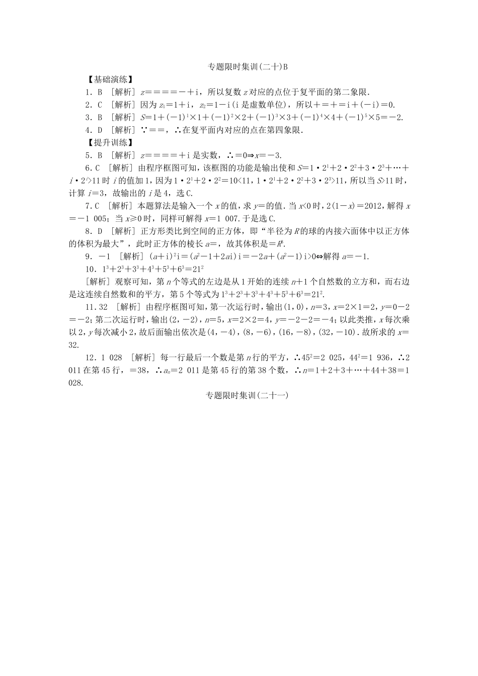 （江西专用）高考数学二轮复习 专题限时集训（二十）B复数、算法与推理证明（解析版）_第3页