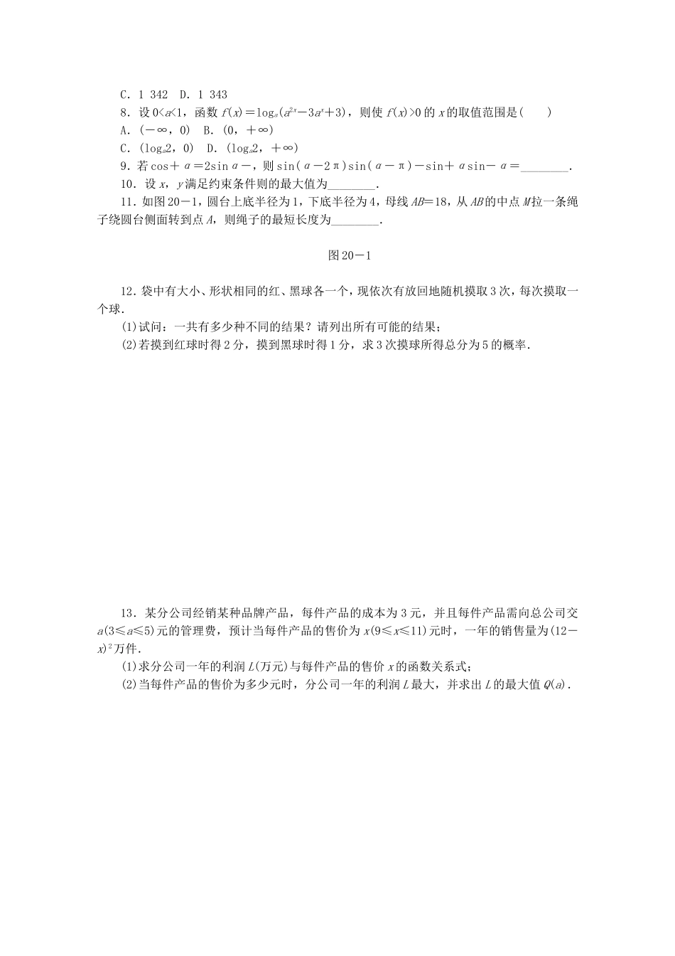 （江西专用）高考数学二轮复习 专题限时集训（二十）第20讲 分类与整合思想和化归与转化思想配套作业 文（解析版）_第2页
