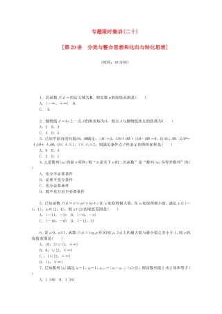 （江西专用）高考数学二轮复习 专题限时集训（二十）第20讲 分类与整合思想和化归与转化思想配套作业 文（解析版）