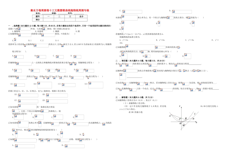 （衡水万卷）高考数学二轮复习 十三 圆锥曲线抛物线周测专练 文-人教版高三数学试题_第1页