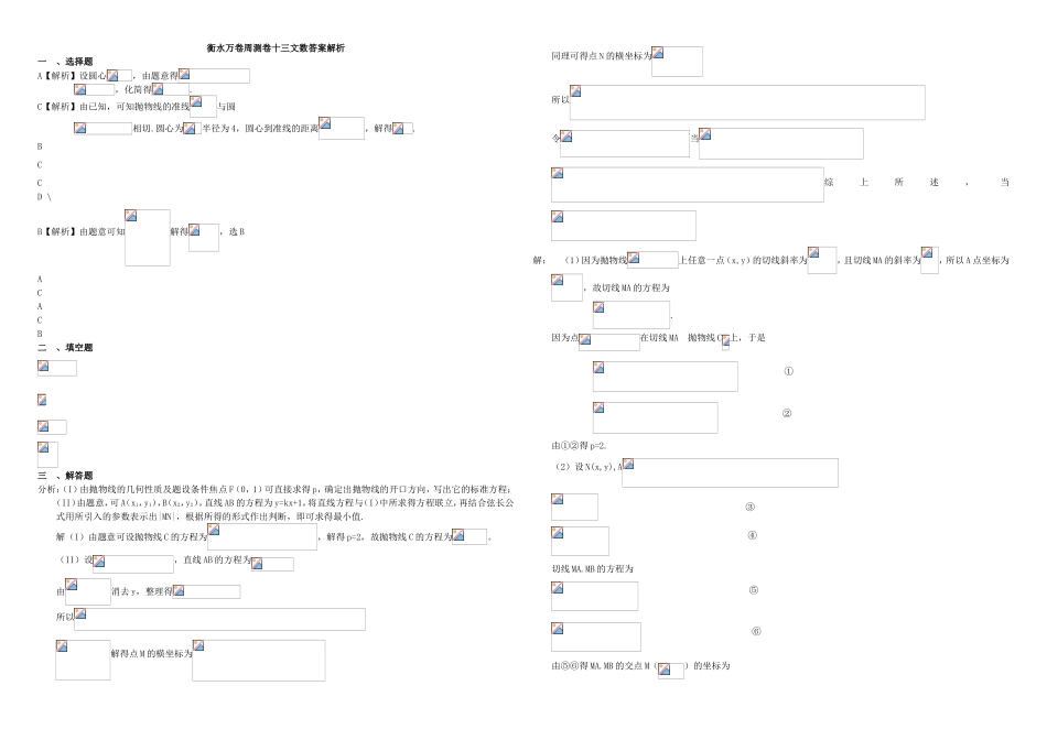 （衡水万卷）高考数学二轮复习 十三 圆锥曲线抛物线周测专练 文-人教版高三数学试题_第3页