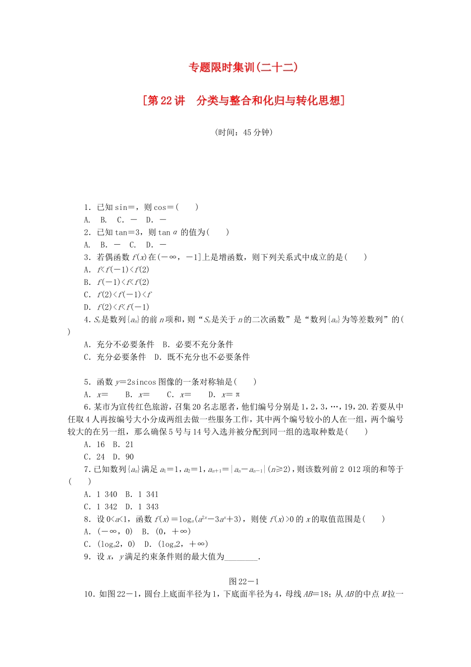 （江西专用）高考数学二轮复习 专题限时集训（二十二）分类与整合和化归与转化思想（解析版）_第1页
