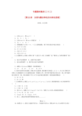 （江西专用）高考数学二轮复习 专题限时集训（二十二）分类与整合和化归与转化思想（解析版）