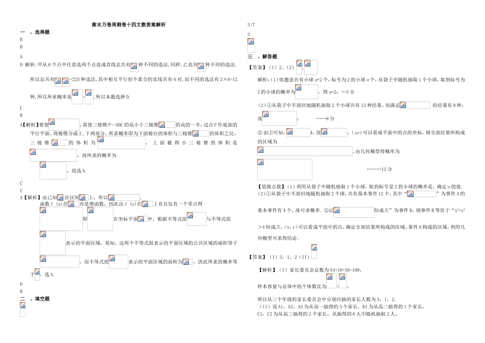 （衡水万卷）高考数学二轮复习 十四 概率周测专练 文-人教版高三数学试题_第3页