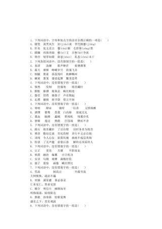 （湖南专用）高考语文一轮 课时专练(二) 识记并正确书写现代汉语常用规范汉字