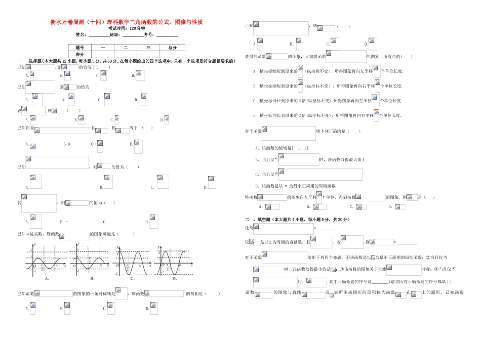 （衡水万卷）高考数学二轮复习 十四 三角函数的公式、图像与性质周测 理-人教版高三数学试题_第1页