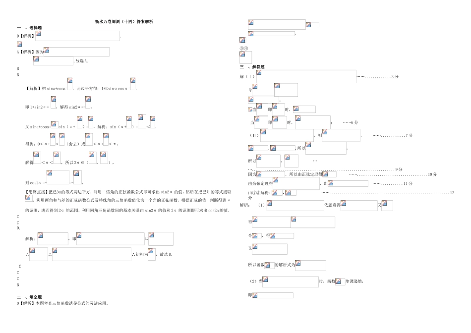 （衡水万卷）高考数学二轮复习 十四 三角函数的公式、图像与性质周测 理-人教版高三数学试题_第3页