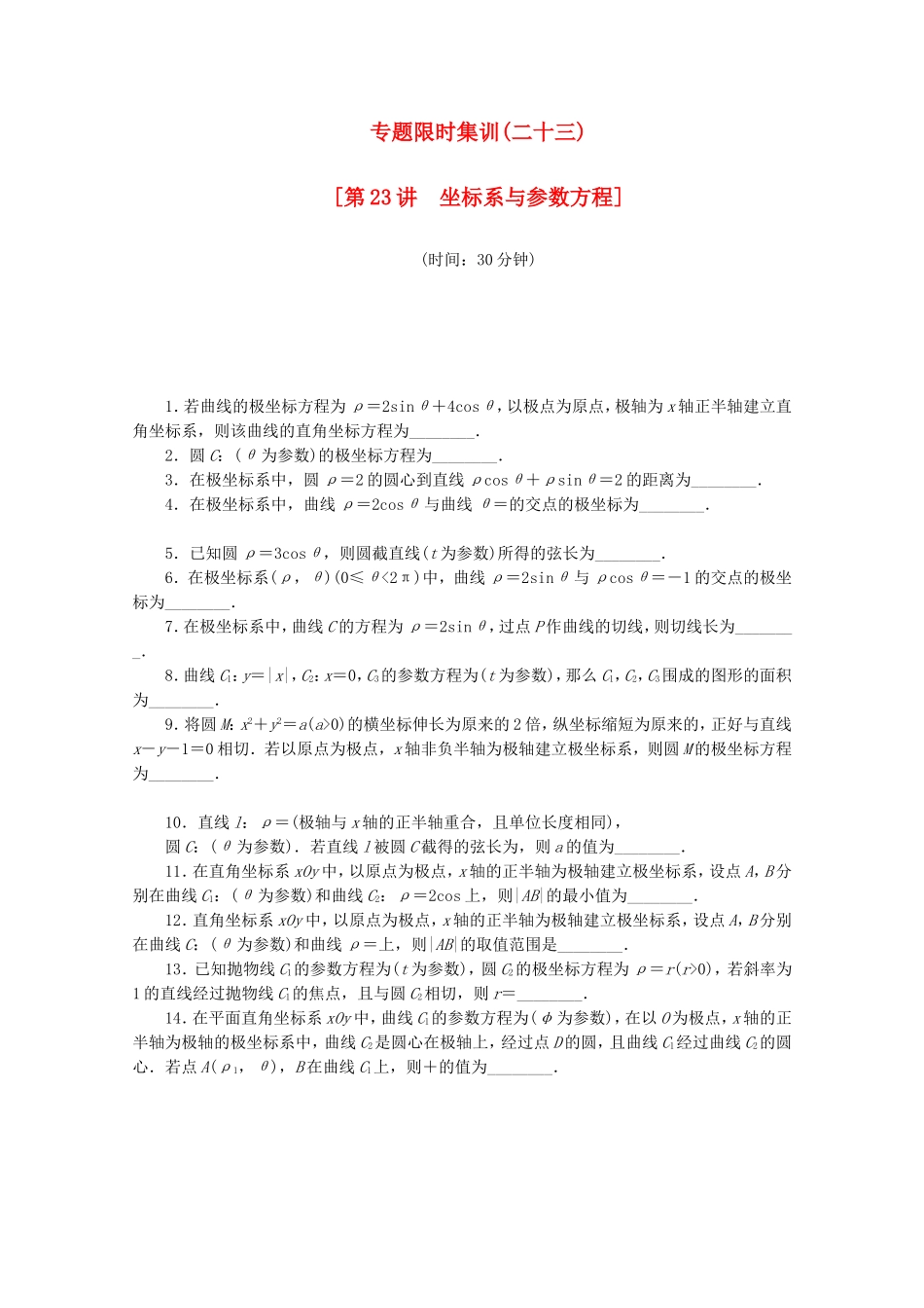 （江西专用）高考数学二轮复习 专题限时集训（二十三）坐标系与参数方程（解析版）_第1页