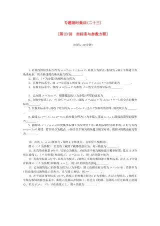 （江西专用）高考数学二轮复习 专题限时集训（二十三）坐标系与参数方程（解析版）