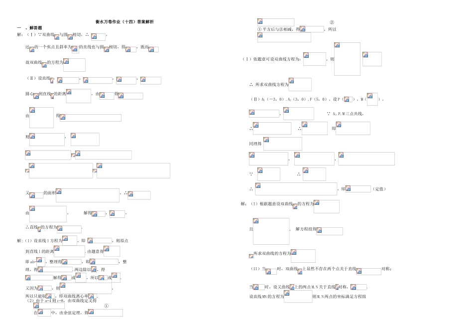 （衡水万卷）高考数学二轮复习 十四 圆锥曲线的综合应用-双曲线作业 理-人教版高三数学试题_第3页