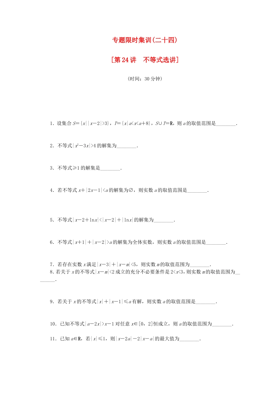 （江西专用）高考数学二轮复习 专题限时集训（二十四）不等式选讲（解析版）_第1页