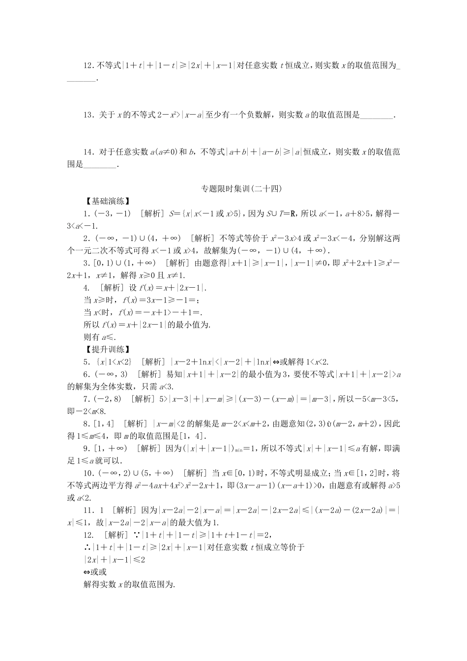 （江西专用）高考数学二轮复习 专题限时集训（二十四）不等式选讲（解析版）_第2页