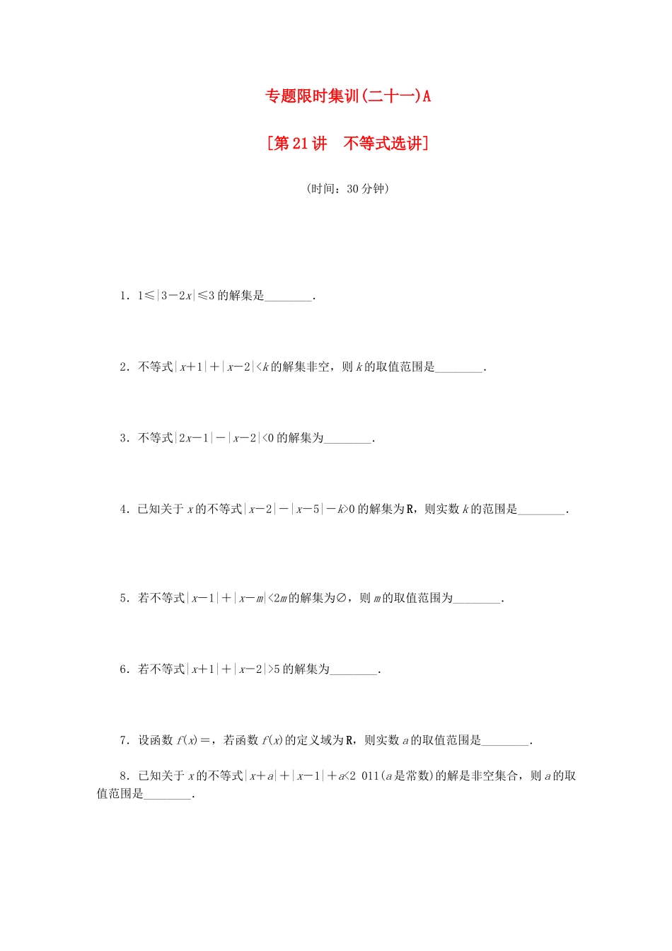 （江西专用）高考数学二轮复习 专题限时集训（二十一）A第21讲 不等式选讲配套作业 文（解析版）_第1页