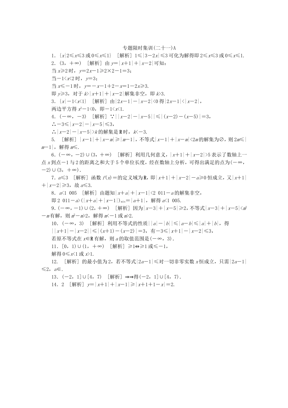 （江西专用）高考数学二轮复习 专题限时集训（二十一）A第21讲 不等式选讲配套作业 文（解析版）_第3页