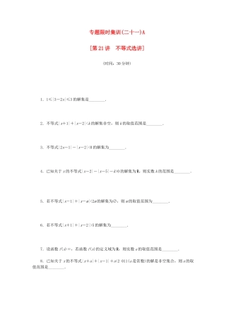 （江西专用）高考数学二轮复习 专题限时集训（二十一）A第21讲 不等式选讲配套作业 文（解析版）